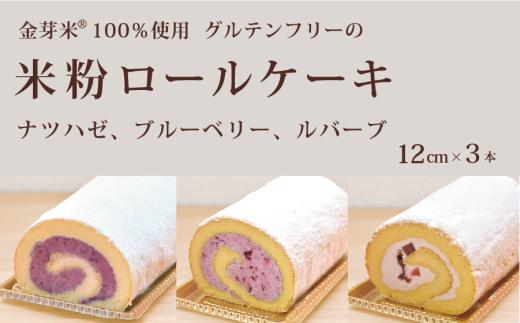 「米粉ロールケーキ ナツハゼ、ブルーベリー、ルバーブ」12㎝ 3本セット 国産金芽米の米粉使用、身体にやさしいグルテンフリー もちもち、しっとりとした食感にこだわりました。 信濃町特産のナツハゼ味、爽やかな甘酸っぱさのブルーベリー味、ヨーロッパ初夏の風物詩ルバーブ味 地元に愛され続ける大正３年創業の老舗まつりや【長野県信濃町ふるさと納税】