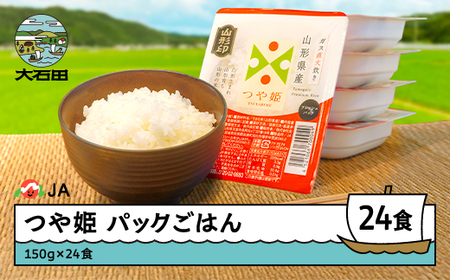 米 白米 パックライス つや姫 パックごはん 150g×24パック 送料無料 山形県 時短レシピ 保存食 防災 キャンプ 非常食 業務用 ※沖縄・離島への配送不可 ja-prtsr24
