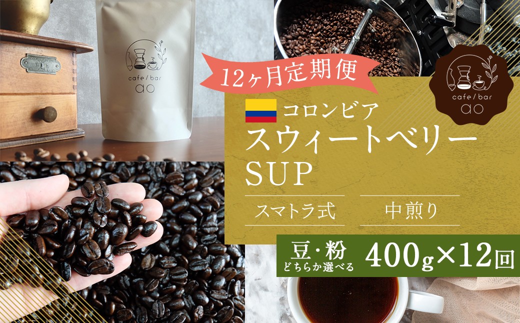 
                  【12か月定期便】 コロンビア スウィートベリー SUP ウォッシュド （中煎り） 400g コーヒー 珈琲 【豆・粉選べる】
                