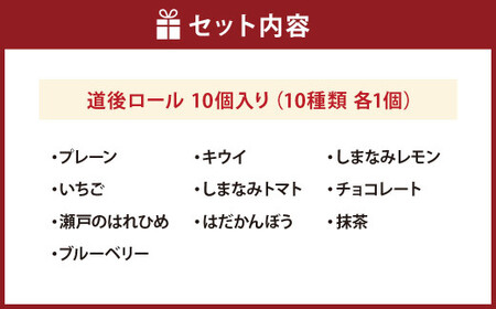 道後ロール 10個入り （プレーン ・ いちご ・ 瀬戸のはれひめ ・ ブルーベリー ・ キウイ ・ しまなみトマト ・ はだかんぼう ・ しまなみレモン ・ チョコレート ・ 抹茶） ロールケーキ 