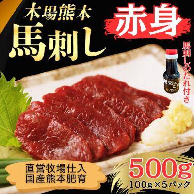 ふるさと納税 和水町 本場熊本の鮮馬刺し 国産馬肉 熊本肥育 赤身 馬刺 醤油付き 小分け 真空パック 500g(和水町)