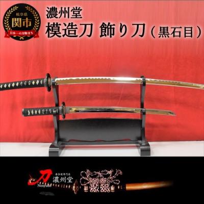 ふるさと納税 関市 模造刀 飾り刀(黒石目) 大小セット 刀掛け付き　( 濃州堂 )