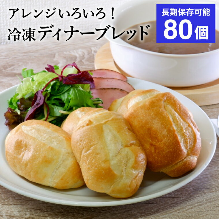【ふるさと納税】冷凍パン ディナーブレッド 80個 20個入×4袋 約3.2kg ソフトフランスパン ごはん おいしい / 国内製造 冷凍保存 食べきり 長期間保存 ストック サンドイッチ ホットサンド 焼くだけ デイリーダイニング 岐阜県関市