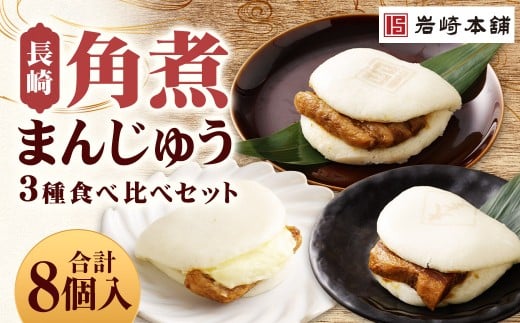 【7営業日以内に発送予定】角煮まんじゅう 3種 食べ比べ セット 長崎角煮まんじゅう 4個 大とろ角煮まんじゅう 2個 チーズ角煮まんじゅう 2個 計8個 角煮まんじゅう 角煮まん 角煮 豚角煮 豚の角煮 冷凍