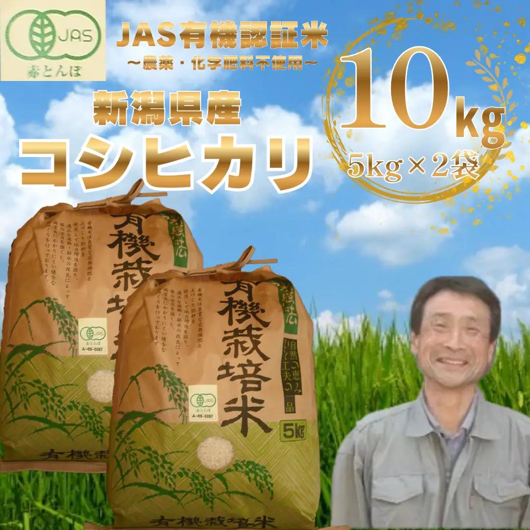 【令和8年産新米予約】JAS有機認証米 コシヒカリ 10kg (5kg×2袋)  新潟県 米 こめ コメ 白米 精米 さいとう農園 新米 新米予約 令和８年度産 10月中旬より順次発送予定1G08038