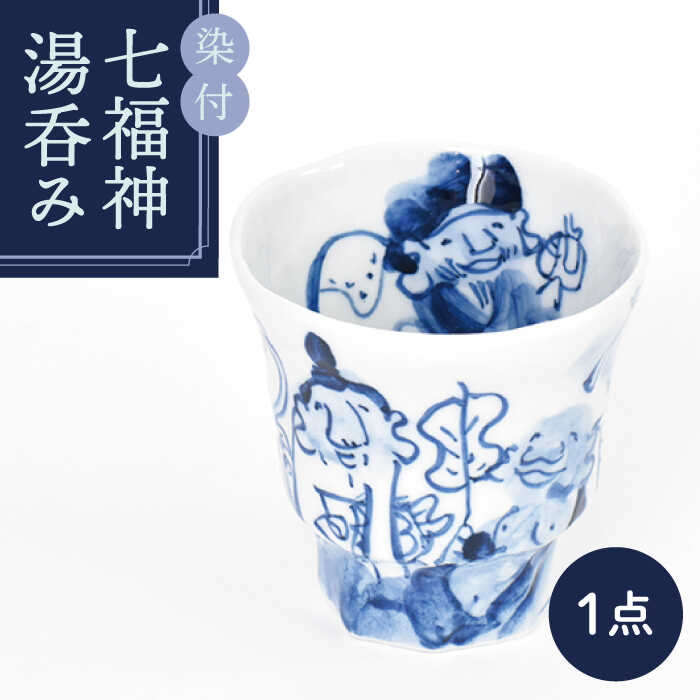 【ふるさと納税】【美濃焼】染付 七福神 湯呑み【金正陶器】 ≪土岐市≫食器 湯? お茶 [MAK028]