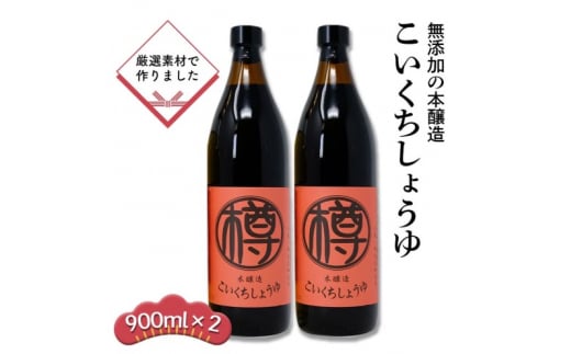 無添加 濃口しょうゆ 900ml 2本 セット 詰め合わせ 栽培期間中 農薬・化学肥料不使用 醤油 しょうゆ こいくちしょうゆ 濃口醤油 こいくち 国産 調味料 調味料セット 2本セット 福岡 福岡県 小郡市