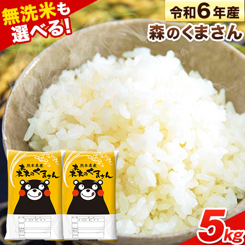 新米 令和7年産 無洗米 も 選べる 森のくまさん 5kg × 1袋  白米 熊本県産 単一原料米 森くま《10月中旬-12月末頃出荷》《精米方法をお選びください》送料無料