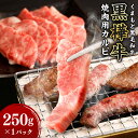 【ふるさと納税】黒樺牛 焼肉用カルビ 250g×1パック 肉 お肉 牛肉 和牛 黒毛和牛 国産 冷凍 焼き肉 焼肉 冷凍 熊本県 送料無料