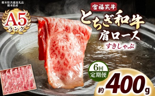 [定期便6回]宮福笑牛(とちぎ和牛) A5 肩ロース すきしゃぶ 約400g｜数量限定 黒毛 和牛 お肉 栃木県共通返礼品 栃木県産