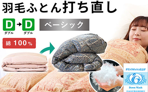 羽毛布団 打ち直し ダブル掛け1枚→ダブル掛け1枚 【ベーシックコース】 冬用 綿100% リフォーム 322032_BD008
