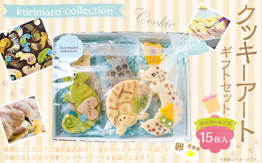 【卵不使用】 kurimaro collection 爬虫類 ・ 両生類クッキーアート ギフトセット （15枚入） お菓子 アイシング クッキー 可愛い かわいい 焼き菓子 プレゼント 動物 どうぶつ 常温 三重県 桑名市