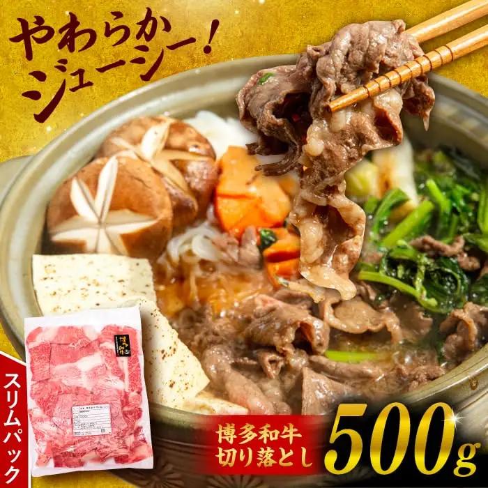 博多 和牛 切り落とし 500g 糸島市 【幸栄物産】牛肉 肉じゃが すき焼き 炒め物 用 [ABH002] ランキング 上位 人気 おすすめ