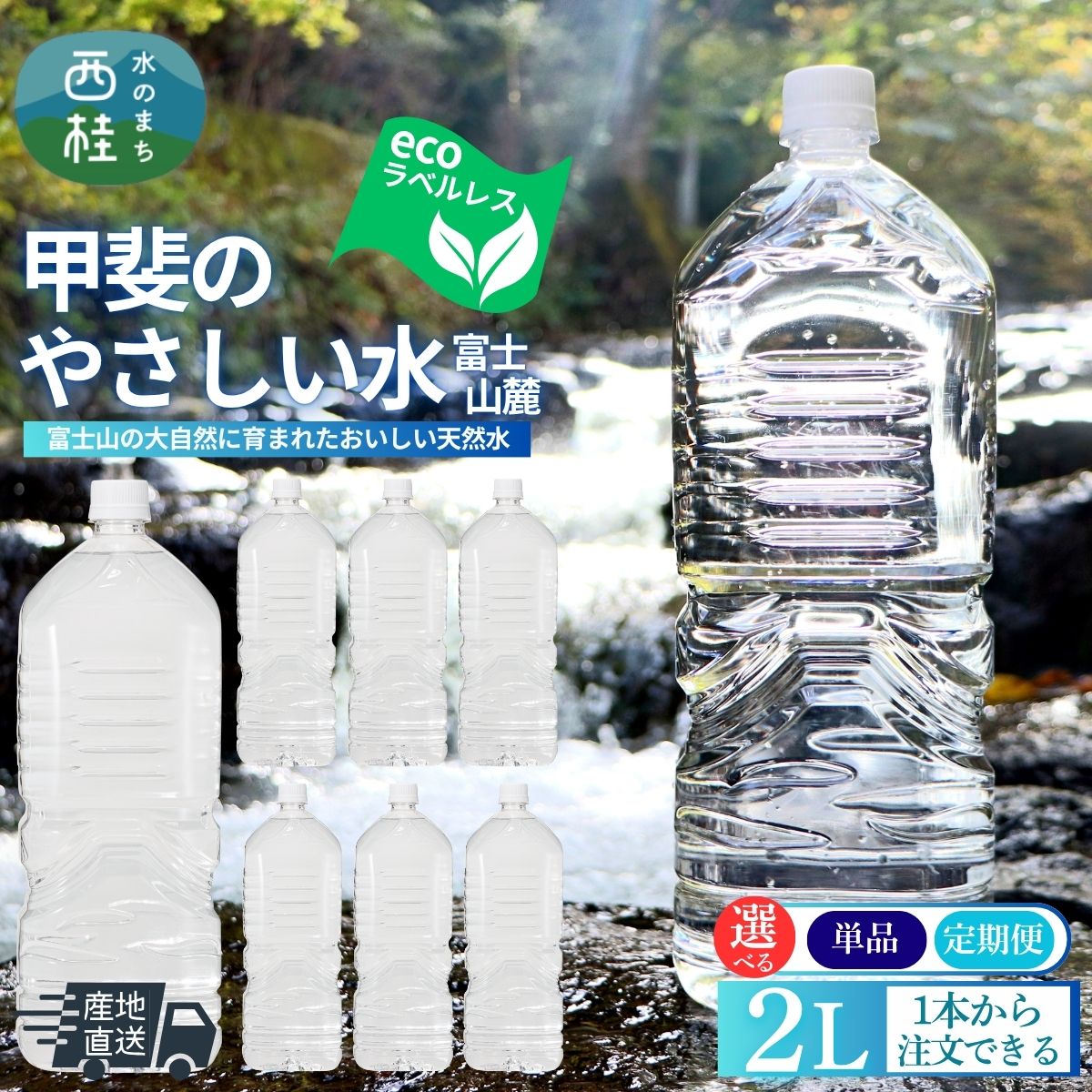 【ふるさと納税】ミネラルウォーター 2L【水 定期便 あり】「甲斐のやさしい水 富士山麓」ラベルレス 2L【選べる数量/配送スタイル】単品・3ヶ月/6ヶ月/12ヶ月の定期便／ 水 軟水 飲料 天然水ペットボトル 備蓄 災害 人気 おいしい 定期便 3000円 5000円