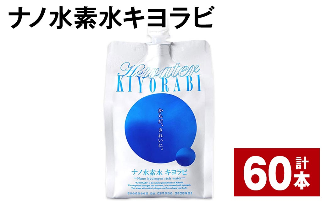 
ナノ水素水キヨラビ 300ml×60本
