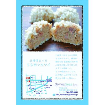 ふるさと納税 三浦市 【少量サイズ】三崎港まぐろトロちまき&もち米シウマイ |  | 01
