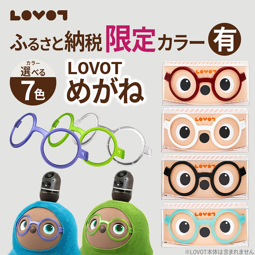 【ふるさと納税】≪選べる≫ LOVOTめがね すみれ なぎ クリア ブラック グリーン ホワイト マルーン レッド | 眼鏡 メガネ アクセサリー LOVOT専用 ポリカーボネート 伊豆の国市ふるさと納税限定 限定色 静岡県 伊豆の国市