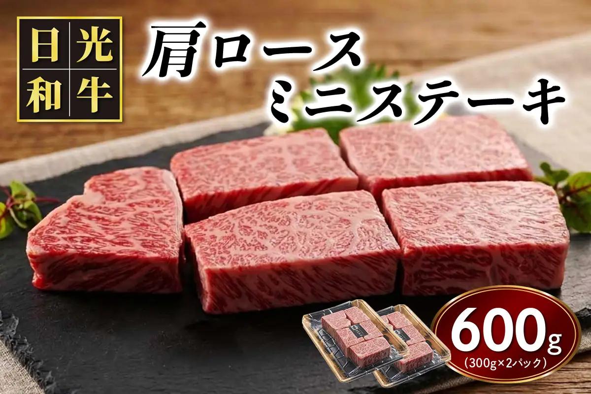 日光和牛 肩ロース ミニステーキ 約600g (300g×2パック) 日光産とちぎ和牛 [0839]