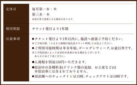 【クアパーク長湯】コテージ 宿泊 チケット 1泊2食 2名様分