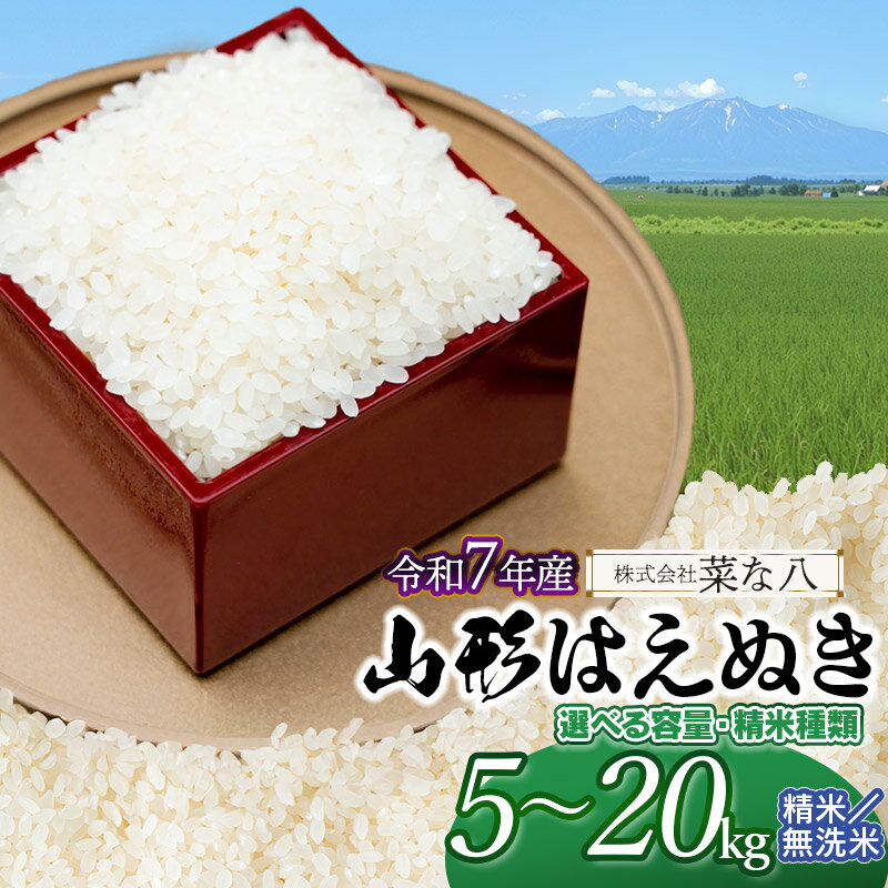 【ふるさと納税】令和7年産　山形はえぬき　容量・精米種類お選びください［5kg～20kg］［精米／無洗米]　山形県庄内産 一等米 ごはんソムリエ監修