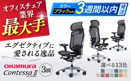 【業界最大手】【グリーン】チェア オカムラ （コンテッサセコンダ ヘッドレスト付き） 3脚セット  オフィス 椅子 イス 事務 家具 横須賀 【株式会社オカムラ】 [AKAA016-5]