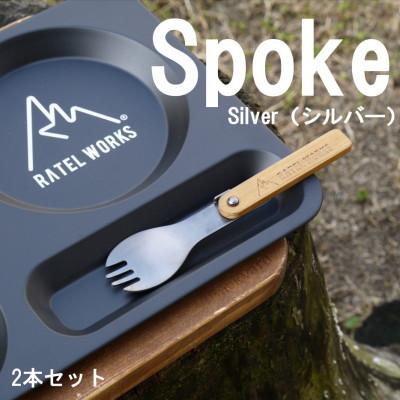 ふるさと納税 東大阪市 【RATEL WORKS(ラーテルワークス)】SPOKE SV(スポーク シルバー)　2本セット