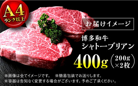 【希少部位！】博多和牛 牛肉 ヒレ  シャトーブリアン 400g（200g×2）＜肉のくまもと屋＞那珂川市 シャトーブリアン BBQ バーベキュー 赤身 ステーキ 定番ヒレステーキ 定番シャトーブリア