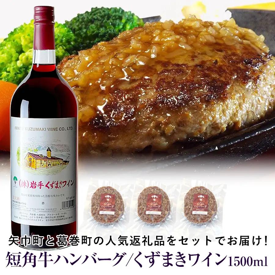 岩手県　矢巾町と葛巻町の人気返礼品 短角牛ハンバーグ3個と「くずまきワイン（1500ml）」セット/肉 高級 牛 牛肉 和牛 ブランド牛 短角牛 国産牛 赤身 個包装 バーベキュー アミノ酸 イノシン酸 おいしい 冷凍 小分け くずまき 葛巻 ワイン 赤ワイン 白ワイン 山ぶどう スッキリ すっきり おすすめ おかず 夕食 お弁当 ランチ はんばーぐ 夕飯 お祝い 父の日 母の日 送料無料 プレゼント ギフト 贈答