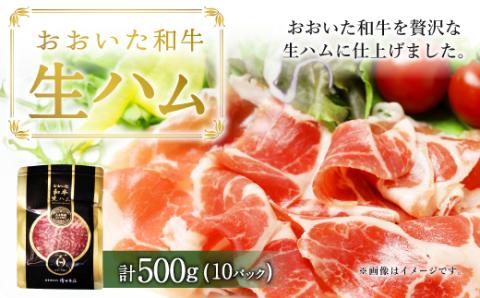 大分県産 おおいた和牛 生ハム 500g（50g×10）