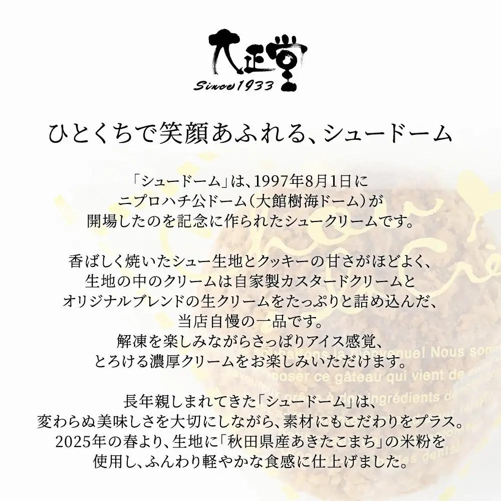 秋田のシュードーム　8個　箱入り　40P5616
