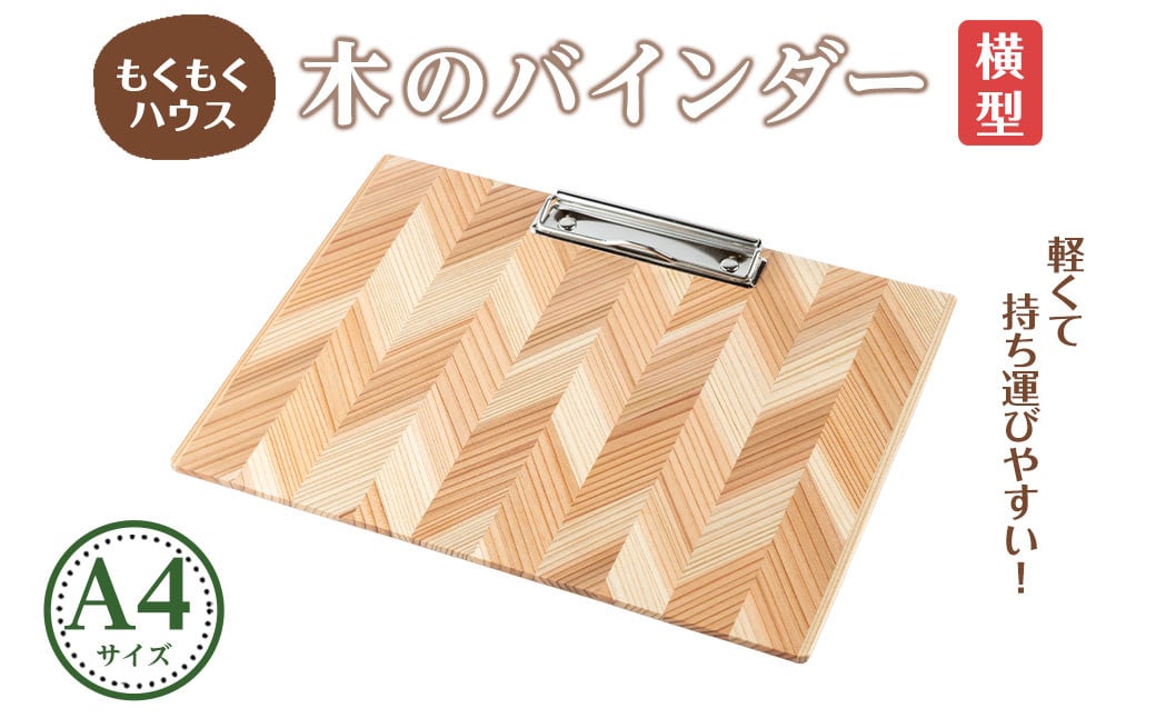 
            木のバインダー A4 (横) 木製 矢羽木工品 矢羽クラフト バインダー クリップボード 文具 文房具 もくもくハウス【津山木工芸品事業協同組合】tm176
          