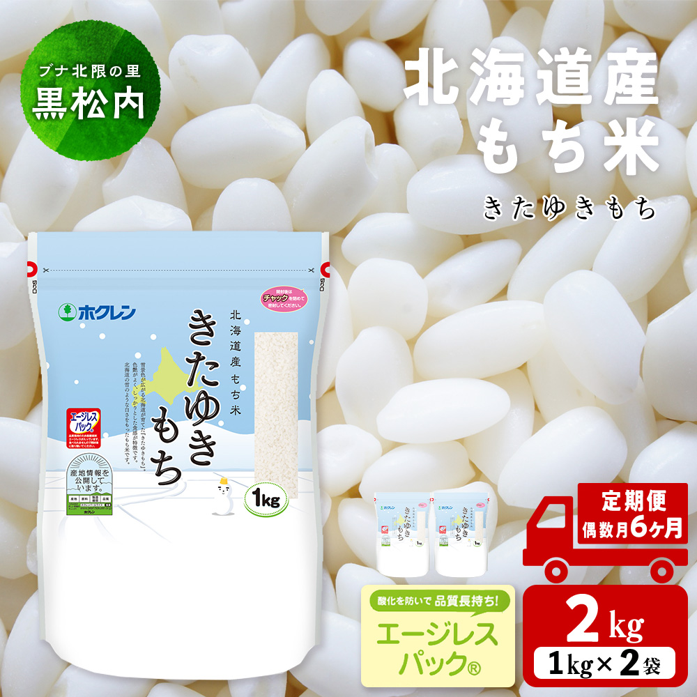 【隔月6カ月（偶数月お届け）】きたゆきもち 2kg 国産 北海道産 もち米 モチ米 コメ