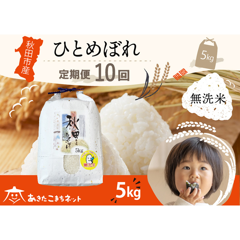 《定期便10ヶ月》ひとめぼれ 5kg 【無洗米】秋田市産