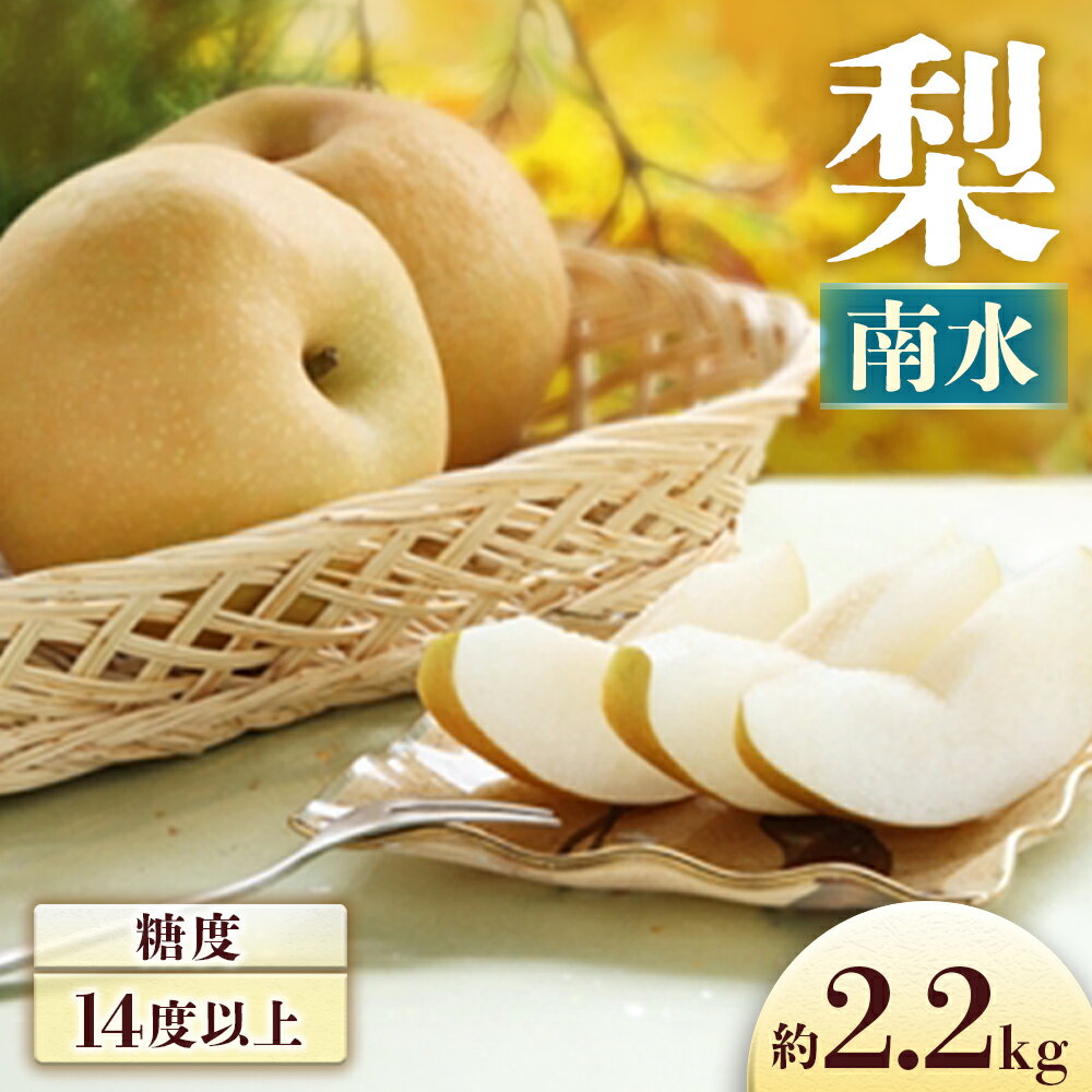 【ふるさと納税】＜先行予約＞梨 南水 約2.2kg　※2026年9月下旬〜10月上旬発送予定※