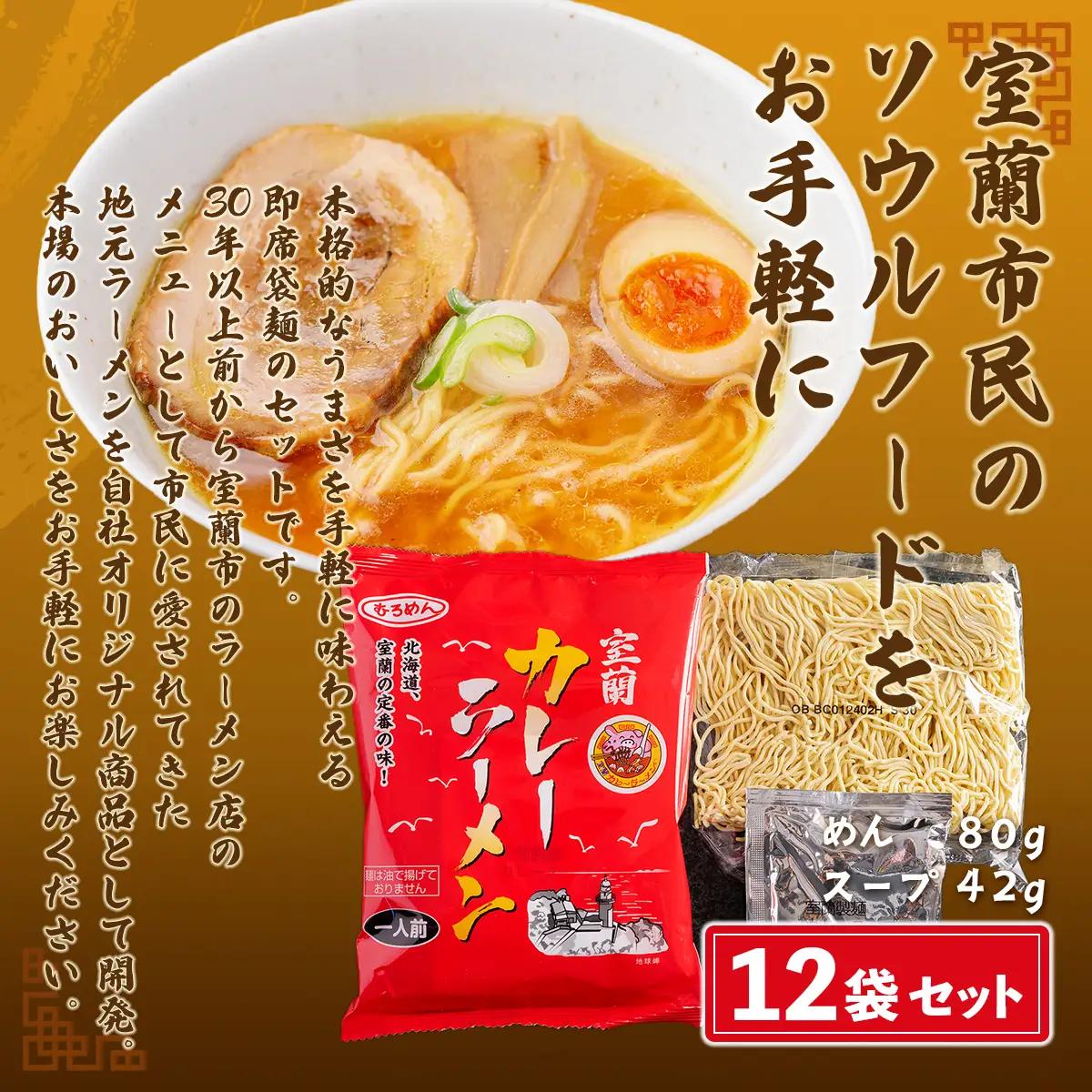 即席袋麺「室蘭カレーラーメン」12袋セット MROV008