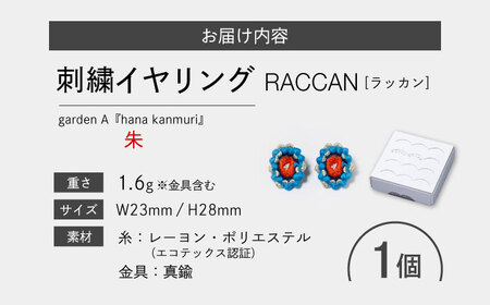 【ファクトリー製造の刺繍イヤリング raccan［ラッカン］】garden A『hana kanmuri』朱[CDX011]