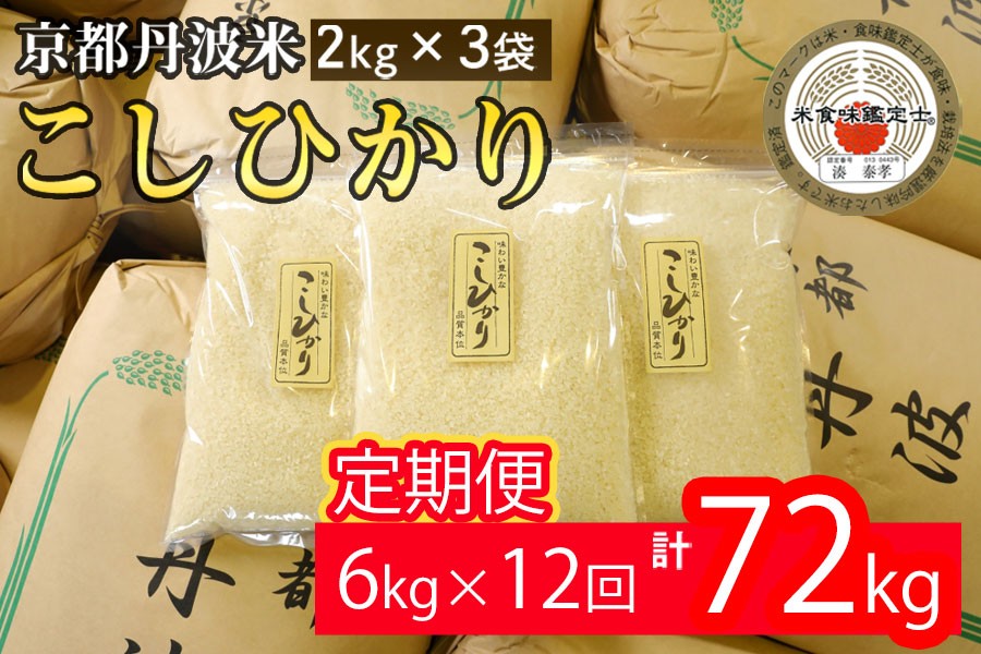 
                  【12回定期便】京都丹波産 こしひかり 精米 2kg × 3袋 × 12回【みなと】白米 米 お米 こめ コメ ライス ご飯 ごはん ふっくら つやつや おいしい 美味しい 贈り物 単一原料米 国産 コシヒカリ 仕送り お取り寄せ 令和7年産米 産地直送 定期便米 米定期便 小分け 人気 おすすめ 2キロ 6キロ 72キロ ２ｋｇ ６ｋｇ ７２ｋｇ ※北海道・沖縄・離島への配送不可
                