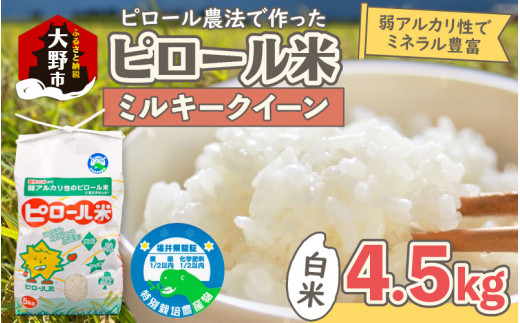 【先行予約】【令和8年産 新米】ミネラル豊富！弱アルカリ性のピロール米 ミルキークイーン 白米 4.5kg 化学肥料5割以下・減農薬