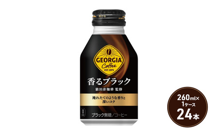 ジョージア 香るブラック ボトル缶 260ml 1ケース 24本 缶コーヒー ブラック コーヒー 珈琲 飲料