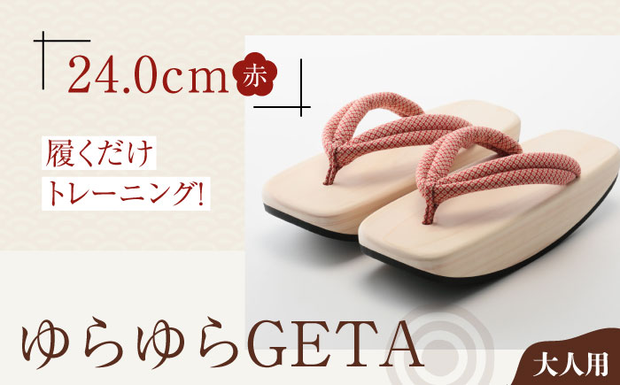 履くだけトレーニング！ゆらゆらGETA（24.0cm　赤）　愛媛県大洲市/長浜木履工場 [AGCA042]下駄 浴衣 草履 夏 鼻緒 ゆかた 着物 花火大会 ゲタ 靴 シューズ ファッション サンダル