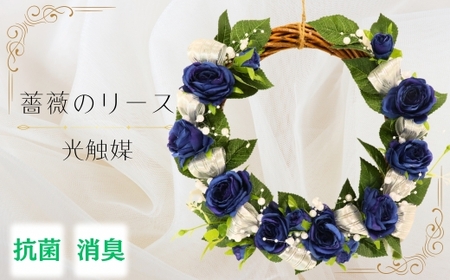 【光触媒】薔薇のリース（青色）