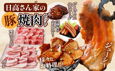 日高さんげの焼肉セット 日高スワイン 豚 豚肉 肉 お肉 国産豚 宮崎県産豚 国産 豚バラ ロース ウインナー 粗挽きウインナー ハンバーグ デミグラスハンバーグ ミヤチク_M132-087