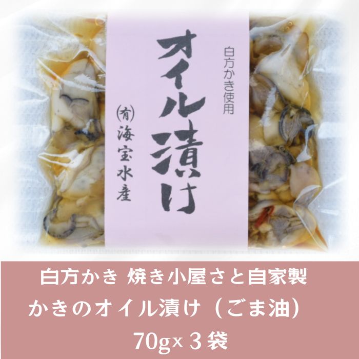 【ふるさと納税】多度津町産 白方かき 焼き小屋さと自家製　かきのオイル漬け　70g×3袋【令和7年1月頃から4月頃までの期間限定出荷】香川県 白方沖 牡蠣