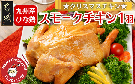 【☆クリスマス☆】☆クリスマスチキン☆九州産ひな鶏スモークチキン1羽≪12月20日～23日お届け≫_LG-9203-OJX