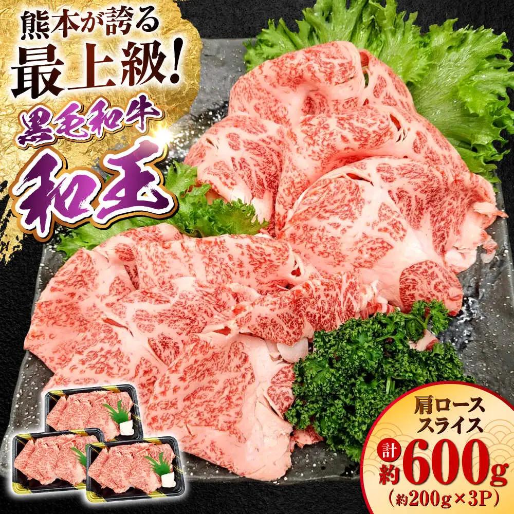 熊本県産A5等級黒毛和牛 和王肩ローススライス約200g×3P計約600g肩ロースAYCH009