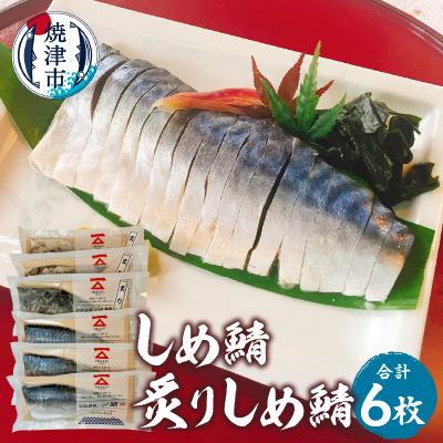 ふるさと納税 焼津市 しめ鯖(1枚)×3、炙りしめ鯖(1枚)×3　合計6枚(a12-226)