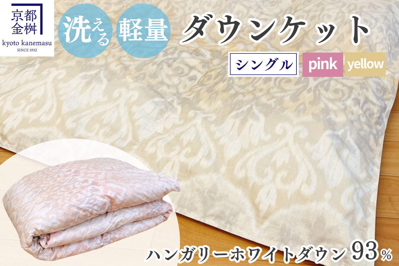 
            ＜京都金桝＞洗える 肌ふとん シングル ハンガリーホワイトダウン93% 400g【カラー2色：ピンク／イエロー】DP380 京都亀岡産 日本製 ｜ 夏 夏用 肌掛け 羽毛布団 羽毛ふとん 掛け布団 掛布団 ダウンケット 軽量 寝具 新生活 洗える羽毛布団 シングル羽毛布団 ハンガリー羽毛布団 ダウンケット羽毛布団 肌掛け羽毛布団 夏用羽毛布団 京都亀岡産羽毛布団 肌掛け布団 ｜ ライト  re06
          