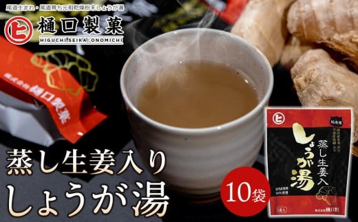 蒸し生姜入りしょうが湯【体温アップ 自然食品 健康飲料 風邪予防 温活ドリンク 尾道市】