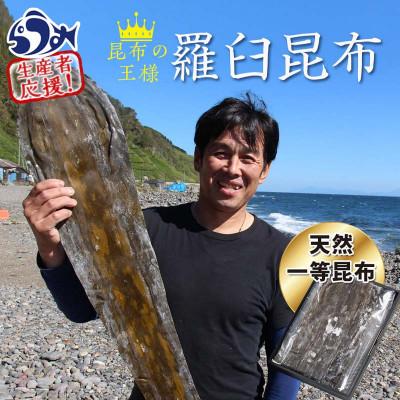 ふるさと納税 羅臼町 【北海道羅臼町】天然1等　天神さん家の花折羅臼昆布2枚入り