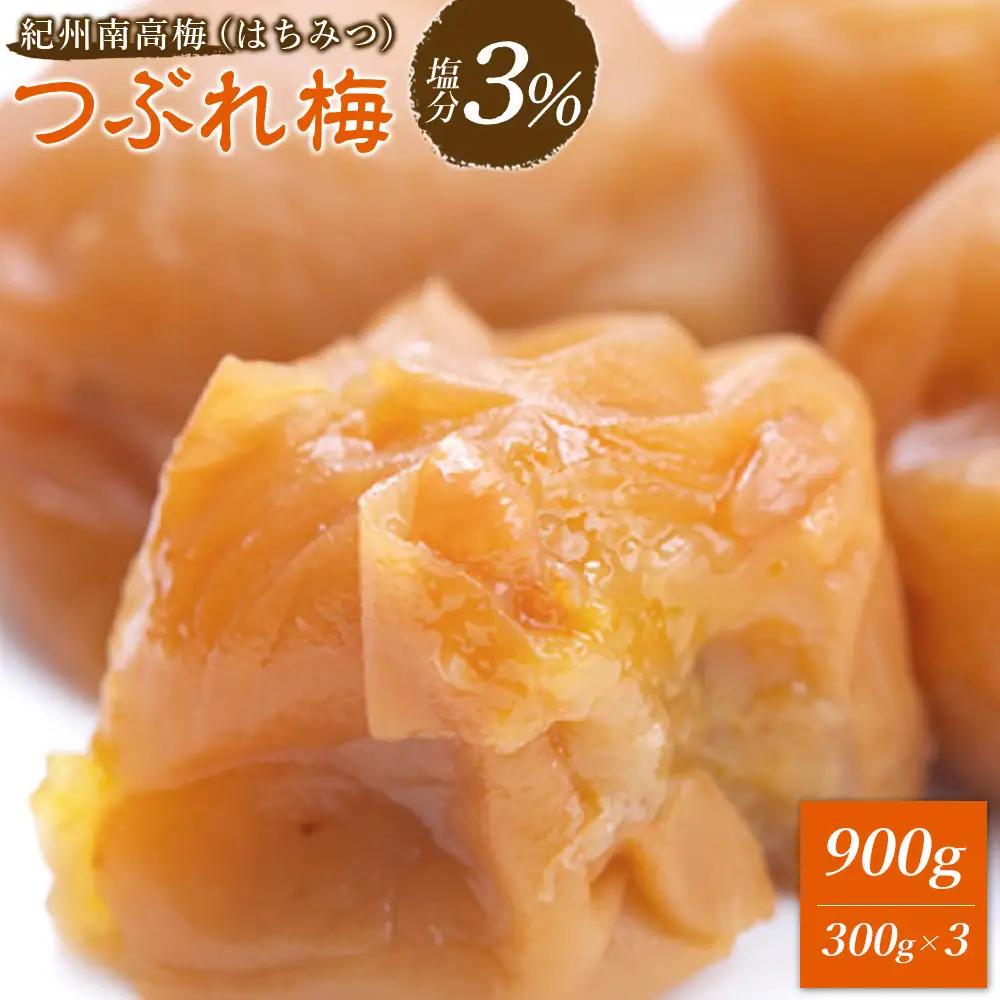 梅干し つぶれ はちみつ梅干し 塩分3％ 900g (300g×3）
